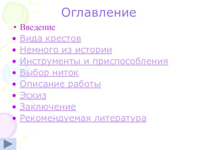 Оглавление Введение Вида крестов Немного из истории Инструменты и приспособления Выбор ниток