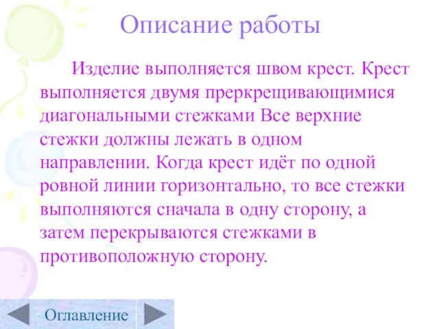 Описание работы Изделие выполняется швом крест. Крест выполняется двумя преркрещивающимися диагональными стежками