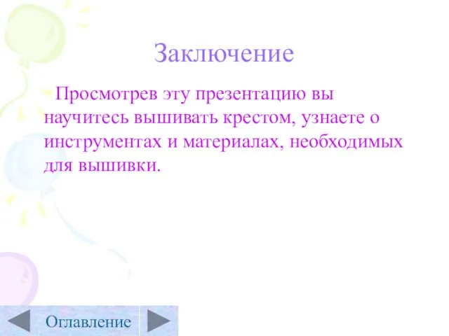 Заключение Просмотрев эту презентацию вы научитесь вышивать крестом, узнаете о инструментах и