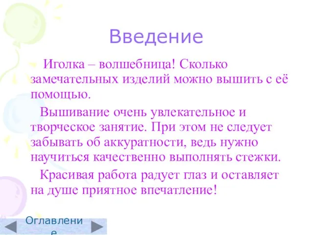 Введение Иголка – волшебница! Сколько замечательных изделий можно вышить с её помощью.