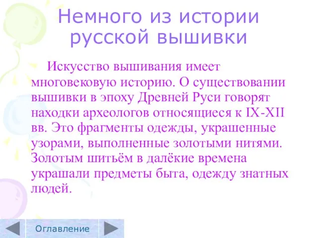 Немного из истории русской вышивки Искусство вышивания имеет многовековую историю. О существовании