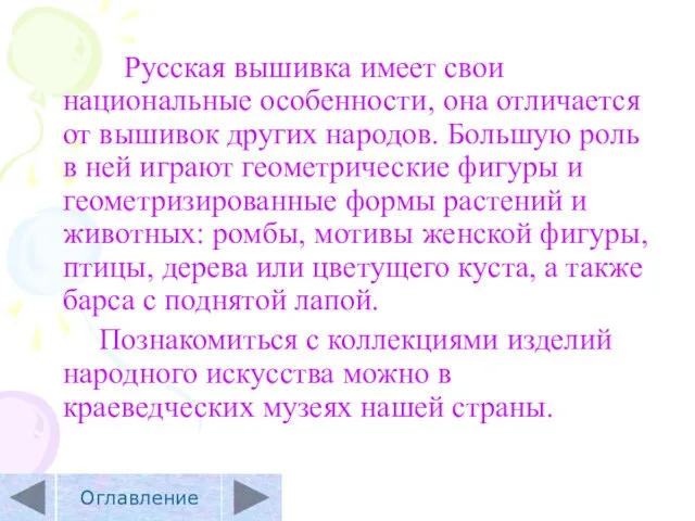 Русская вышивка имеет свои национальные особенности, она отличается от вышивок других народов.