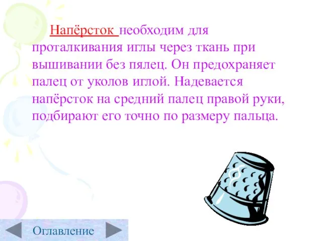 Напёрсток необходим для проталкивания иглы через ткань при вышивании без пялец. Он