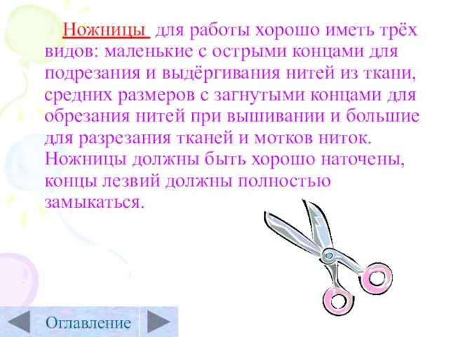 Ножницы для работы хорошо иметь трёх видов: маленькие с острыми концами для