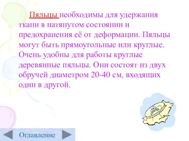 Пяльцы необходимы для удержания ткани в натянутом состоянии и предохранения её от