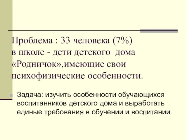 Проблема : 33 человека (7%) в школе - дети детского дома «Родничок»,имеющие