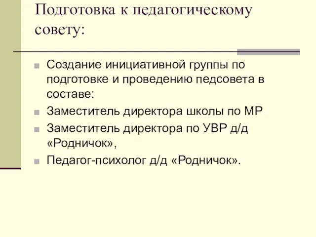 Подготовка к педагогическому совету: Создание инициативной группы по подготовке и проведению педсовета