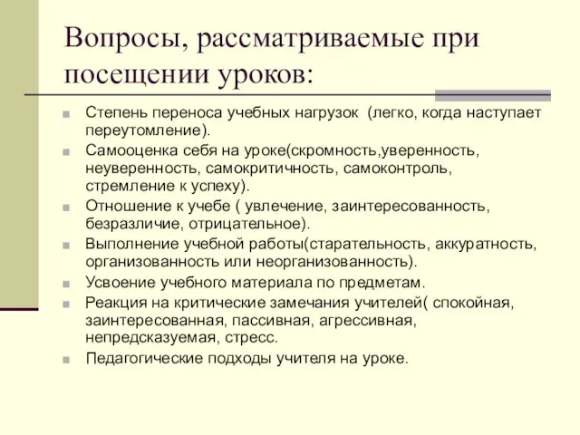 Вопросы, рассматриваемые при посещении уроков: Степень переноса учебных нагрузок (легко, когда наступает