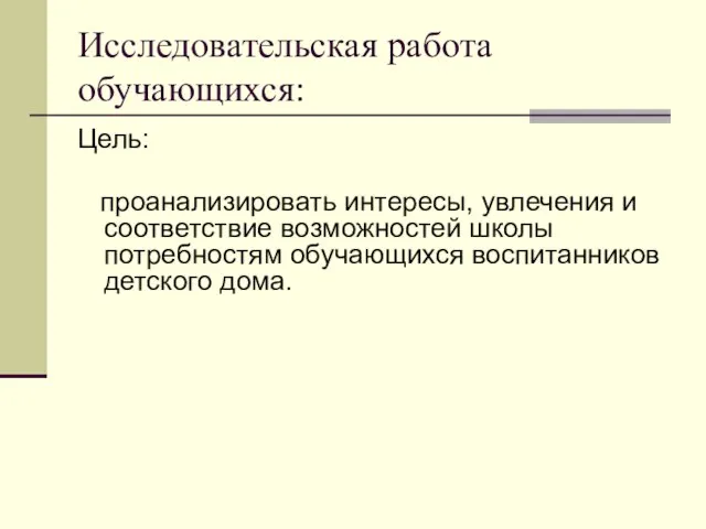 Исследовательская работа обучающихся: Цель: проанализировать интересы, увлечения и соответствие возможностей школы потребностям обучающихся воспитанников детского дома.