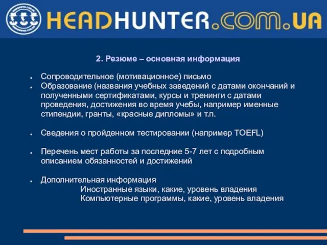 2. Резюме – основная информация Сопроводительное (мотивационное) письмо Образование (названия учебных заведений