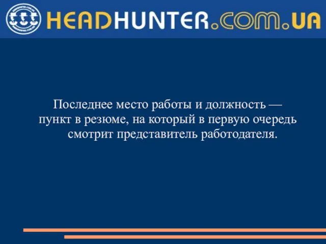 Последнее место работы и должность — пункт в резюме, на который в