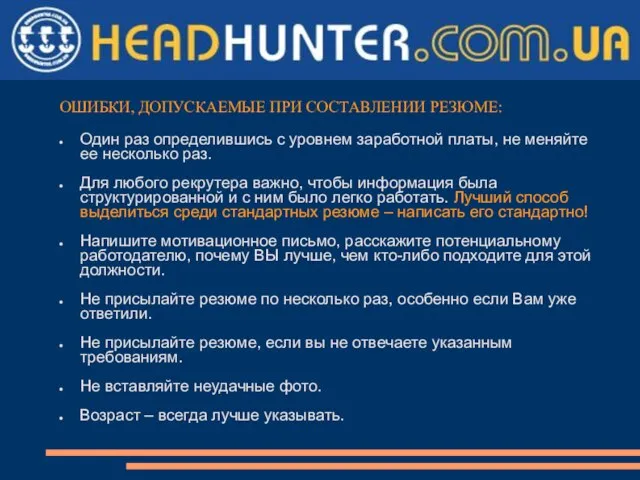 ОШИБКИ, ДОПУСКАЕМЫЕ ПРИ СОСТАВЛЕНИИ РЕЗЮМЕ: Один раз определившись с уровнем заработной платы,