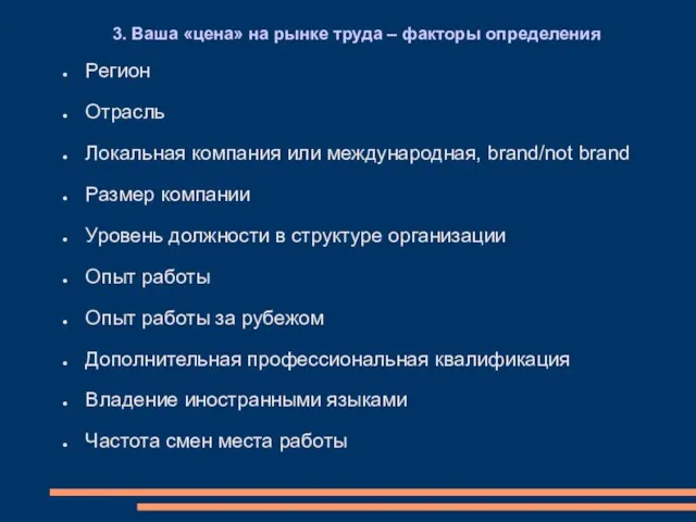 3. Ваша «цена» на рынке труда – факторы определения Регион Отрасль Локальная