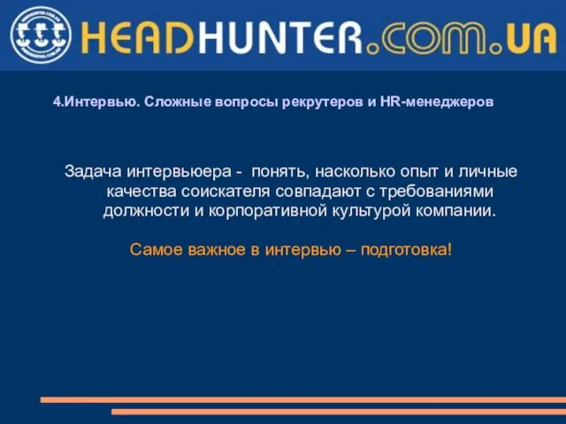 4.Интервью. Сложные вопросы рекрутеров и HR-менеджеров Задача интервьюера - понять, насколько опыт