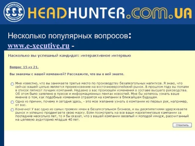 Несколько популярных вопросов: www.e-xecutive.ru -