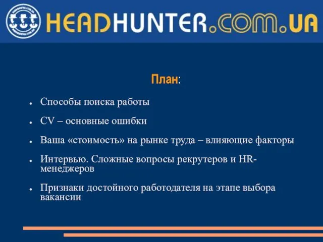 План: Способы поиска работы СV – основные ошибки Ваша «стоимость» на рынке