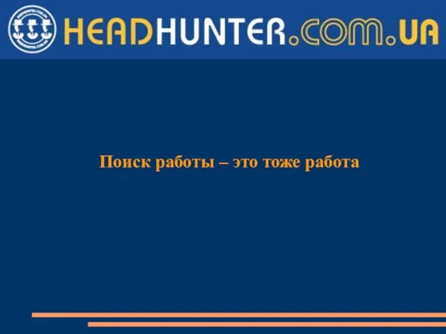 Поиск работы – это тоже работа