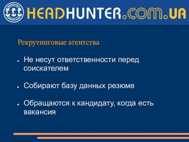 Рекрутинговые агентства Не несут ответственности перед соискателем Собирают базу данных резюме Обращаются