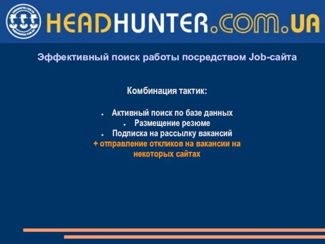 Эффективный поиск работы посредством Job-сайта Комбинация тактик: Активный поиск по базе данных