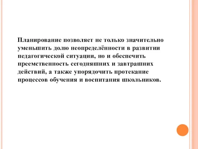 Планирование позволяет не только значительно уменьшить долю неопределённости в развитии педагогической ситуации,