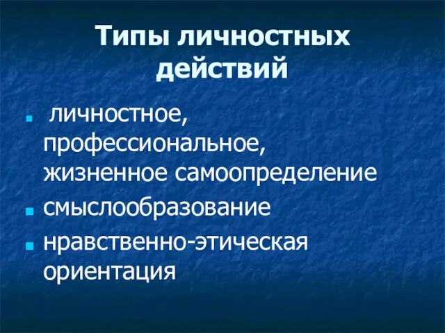 Типы личностных действий личностное, профессиональное, жизненное самоопределение смыслообразование нравственно-этическая ориентация