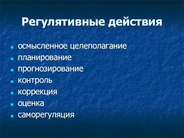 Регулятивные действия осмысленное целеполагание планирование прогнозирование контроль коррекция оценка саморегуляция