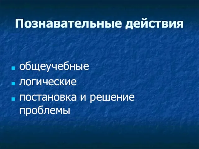 Познавательные действия общеучебные логические постановка и решение проблемы