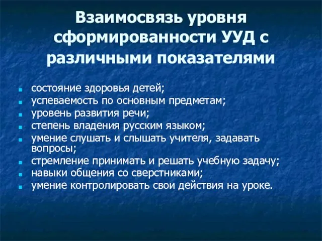 Взаимосвязь уровня сформированности УУД с различными показателями состояние здоровья детей; успеваемость по