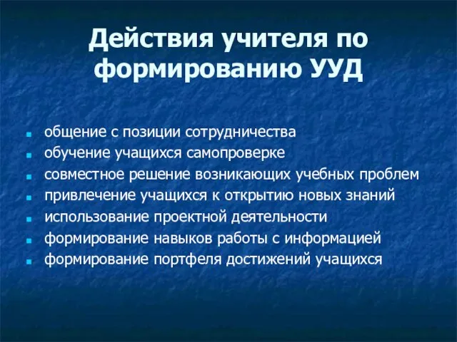 Действия учителя по формированию УУД общение с позиции сотрудничества обучение учащихся самопроверке