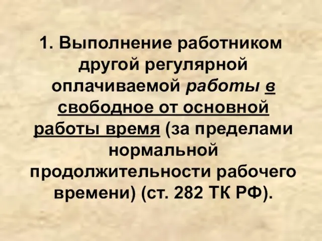 1. Выполнение работником другой регулярной оплачиваемой работы в свободное от основной работы