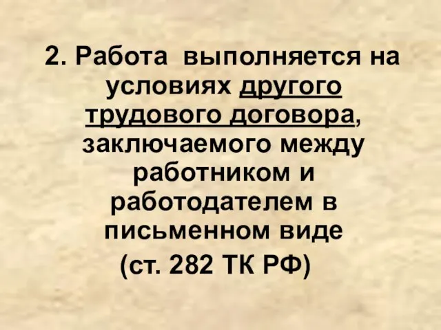 2. Работа выполняется на условиях другого трудового договора, заключаемого между работником и