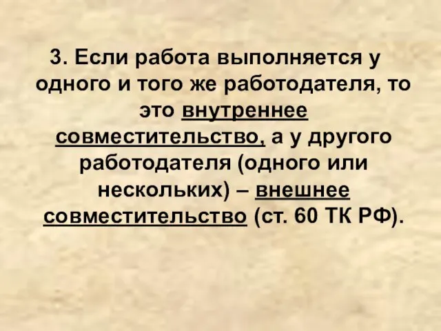 3. Если работа выполняется у одного и того же работодателя, то это