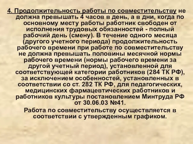 4. Продолжительность работы по совместительству не должна превышать 4 часов в день,