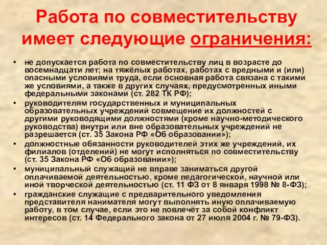 Работа по совместительству имеет следующие ограничения: не допускается работа по совместительству лиц