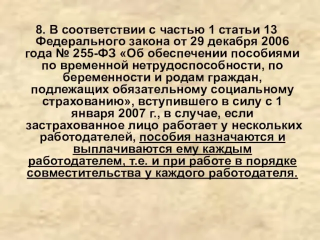 8. В соответствии с частью 1 статьи 13 Федерального закона от 29