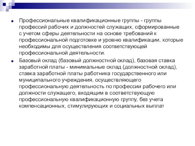 Профессиональные квалификационные группы - группы профессий рабочих и должностей служащих, сформированные с