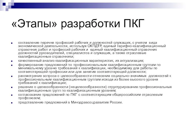 «Этапы» разработки ПКГ составление перечня профессий рабочих и должностей служащих, с учетом