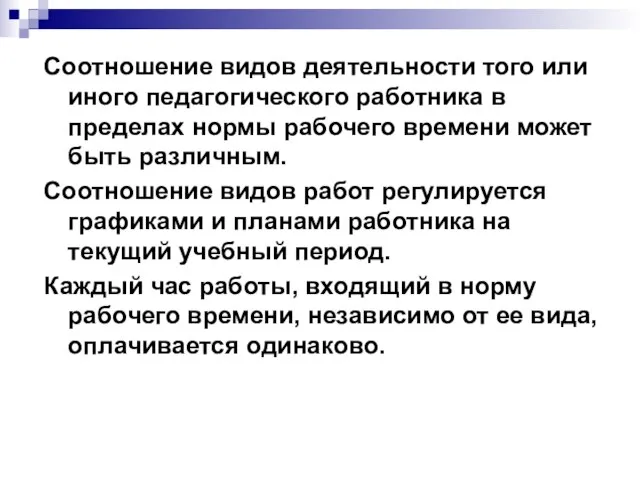 Соотношение видов деятельности того или иного педагогического работника в пределах нормы рабочего