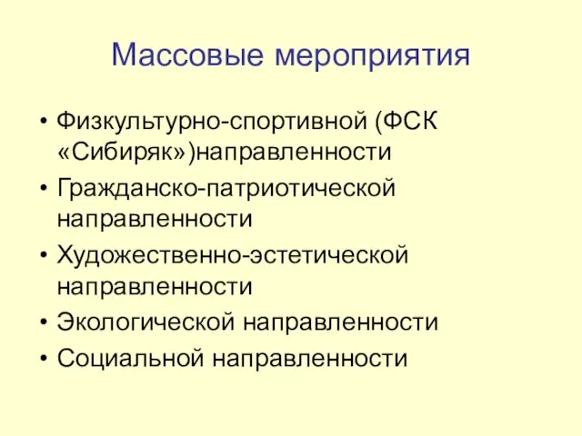 Массовые мероприятия Физкультурно-спортивной (ФСК «Сибиряк»)направленности Гражданско-патриотической направленности Художественно-эстетической направленности Экологической направленности Социальной направленности