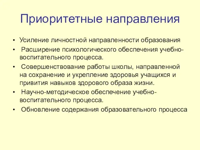 Приоритетные направления Усиление личностной направленности образования Расширение психологического обеспечения учебно-воспитательного процесса. Совершенствование