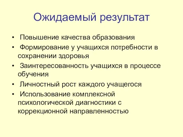 Ожидаемый результат Повышение качества образования Формирование у учащихся потребности в сохранении здоровья