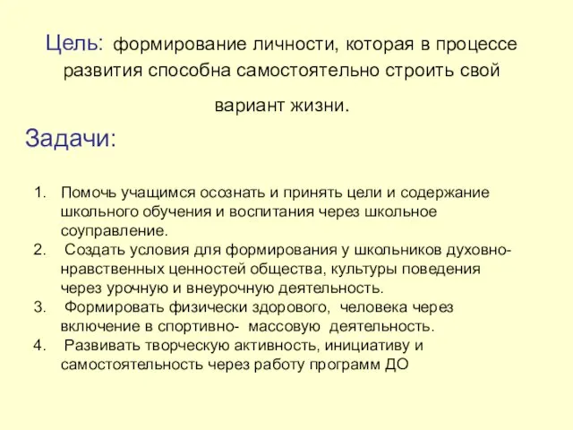 Цель: формирование личности, которая в процессе развития способна самостоятельно строить свой вариант