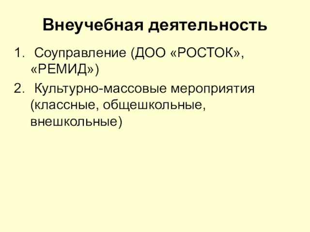 Внеучебная деятельность Соуправление (ДОО «РОСТОК», «РЕМИД») Культурно-массовые мероприятия (классные, общешкольные, внешкольные)