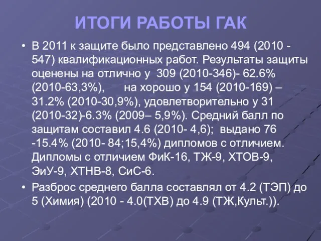 ИТОГИ РАБОТЫ ГАК В 2011 к защите было представлено 494 (2010 -