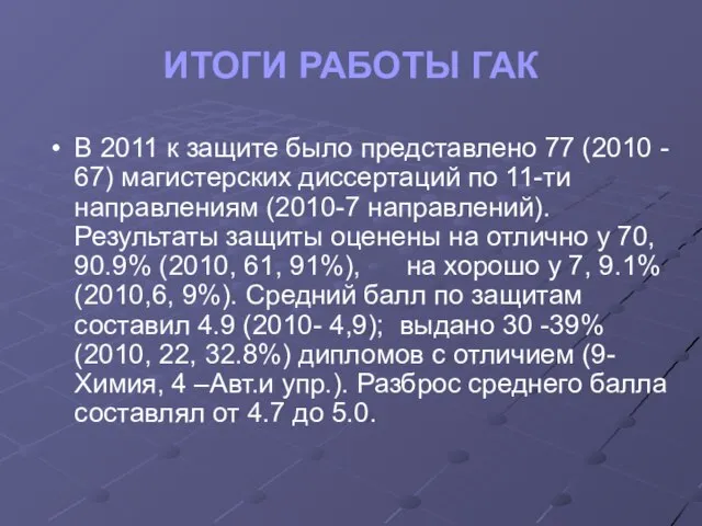 ИТОГИ РАБОТЫ ГАК В 2011 к защите было представлено 77 (2010 -