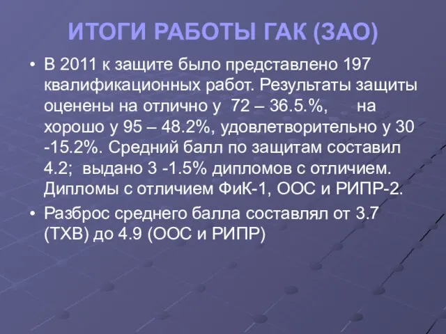 ИТОГИ РАБОТЫ ГАК (ЗАО) В 2011 к защите было представлено 197 квалификационных