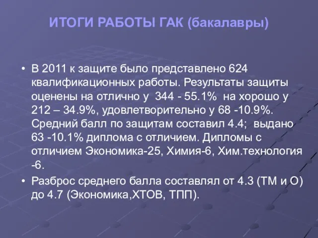 ИТОГИ РАБОТЫ ГАК (бакалавры) В 2011 к защите было представлено 624 квалификационных