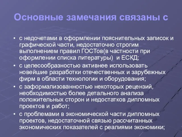 Основные замечания связаны с с недочетами в оформлении пояснительных записок и графической