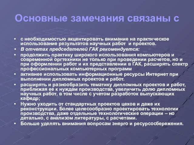 Основные замечания связаны с с необходимостью акцентировать внимание на практическое использование результатов