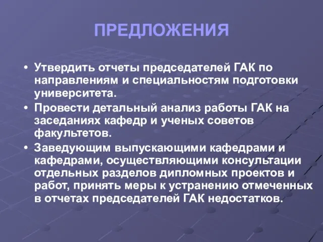 ПРЕДЛОЖЕНИЯ Утвердить отчеты председателей ГАК по направлениям и специальностям подготовки университета. Провести